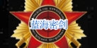 蓝海密剑LOGO.jpg