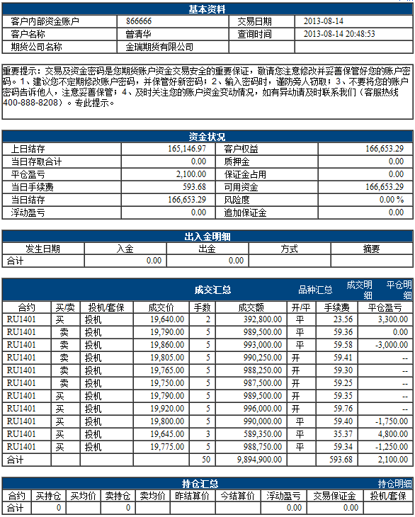 华哥8月14日交易详情.png