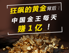 狂飙的黄金背后：中国金王每天赚1亿！