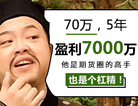 70万，5年，盈利7000万，他是期货高手，也是个杠精！