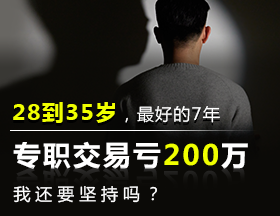 28到35岁，最好的7年，专职交易亏200万，我还要坚持吗？