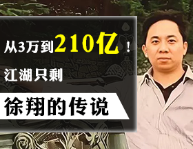 从3万到210亿！江湖只剩徐翔的传说