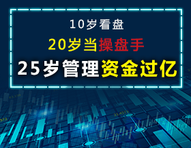 10岁看盘，20岁当操盘手，25岁管理资金过亿