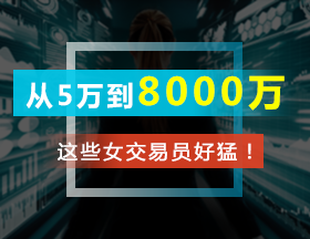 从5万到8000万，这些女交易员好猛！