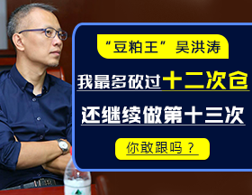 “豆粕王”吴洪涛：最开心的不是我赚了20倍的钱，而是……