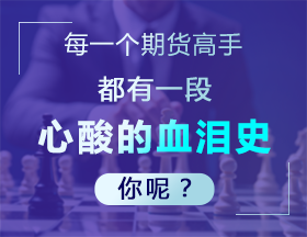 每一个期货人都有一段心酸的血泪史，你呢？