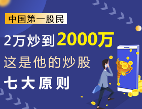 中国第一股民，2万炒到2000万，这是他的炒股七大原则