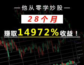 他从零学炒股，28个月赚取14972%收益！