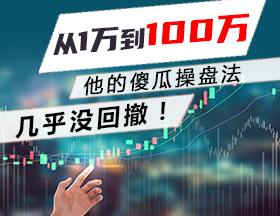 从1万到100万，他的傻瓜操盘法，几乎没回撤！