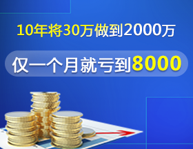 10年将30万做到2000万，仅一个月就亏到8000！