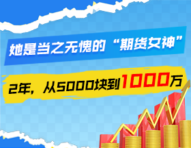 “期货女神”：2年，用5000块赚1000万