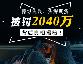 操纵焦炭、焦煤期货，被罚2040万