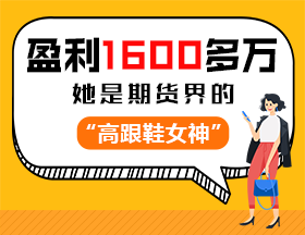 盈利1600多万，她是期货界的“高跟鞋女神”！