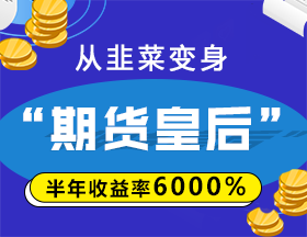 从韭菜变身“期货皇后”，半年收益率6000%