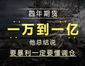 四年期货，一万到一亿，他总结说要暴利一定要懂调仓！