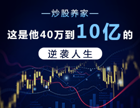 炒股养家！这是他40万到10亿的逆袭人生！