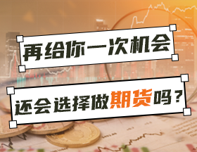 再给你一次机会，还会选择做期货吗？