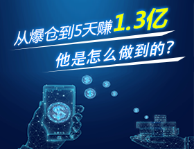 从爆仓到5天赚1.3亿，他是怎么做到的？