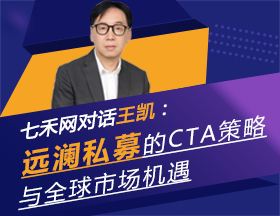 王凯：远澜私募的CTA策略与全球市场机遇