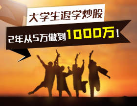 大学生退学炒股，2年从5万做到1000万！