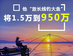 他“放长线钓大鱼”，将1.5万做到950万！