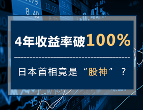 4年收益率破100%，日本首相竟是“股神”？