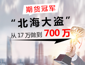 期货冠军“ 北海大盗”：从 17 万做到 700 万！