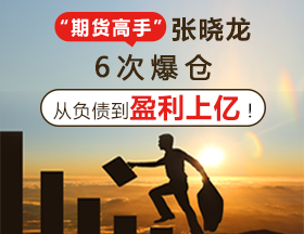 “期货高手”张晓龙：6次爆仓，从负债到盈利上亿！