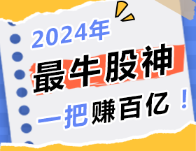 2024年最牛股神，一把赚百亿！