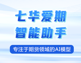 七华爱期正式上线！专注于期货领域的AI模型！