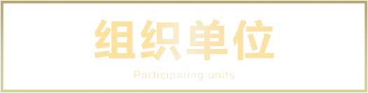 2018私募基金年会